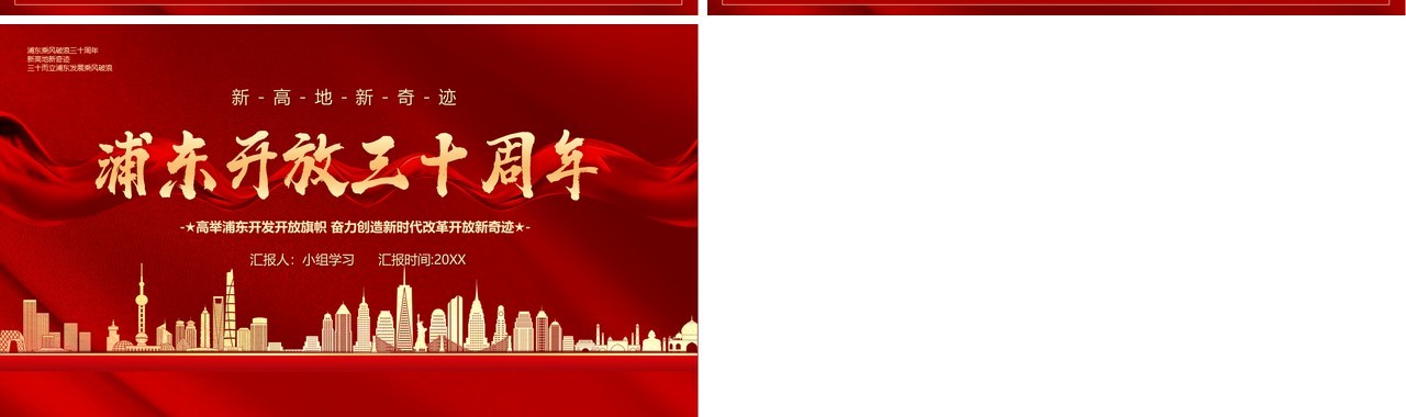 红色浦东开放三十周年庆典宣传党建党政PPT模板