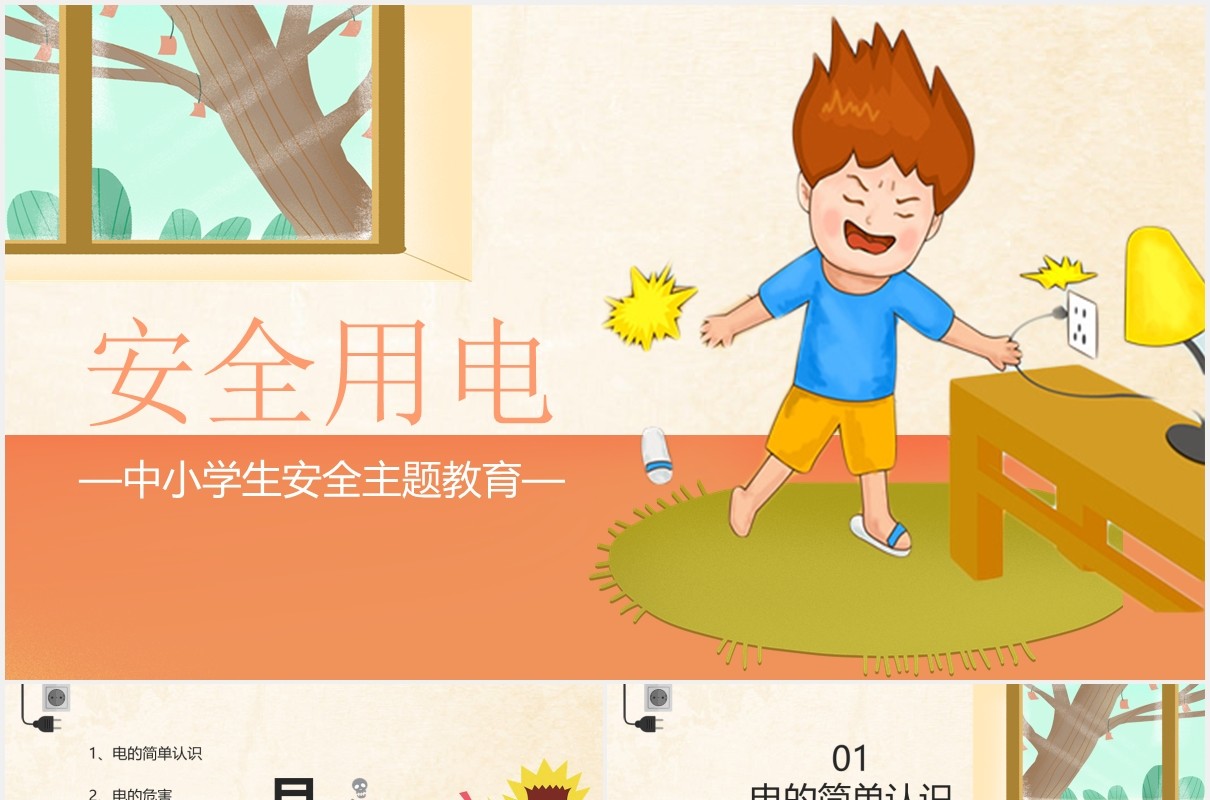 中小学生安全用电主题教育PPT模板