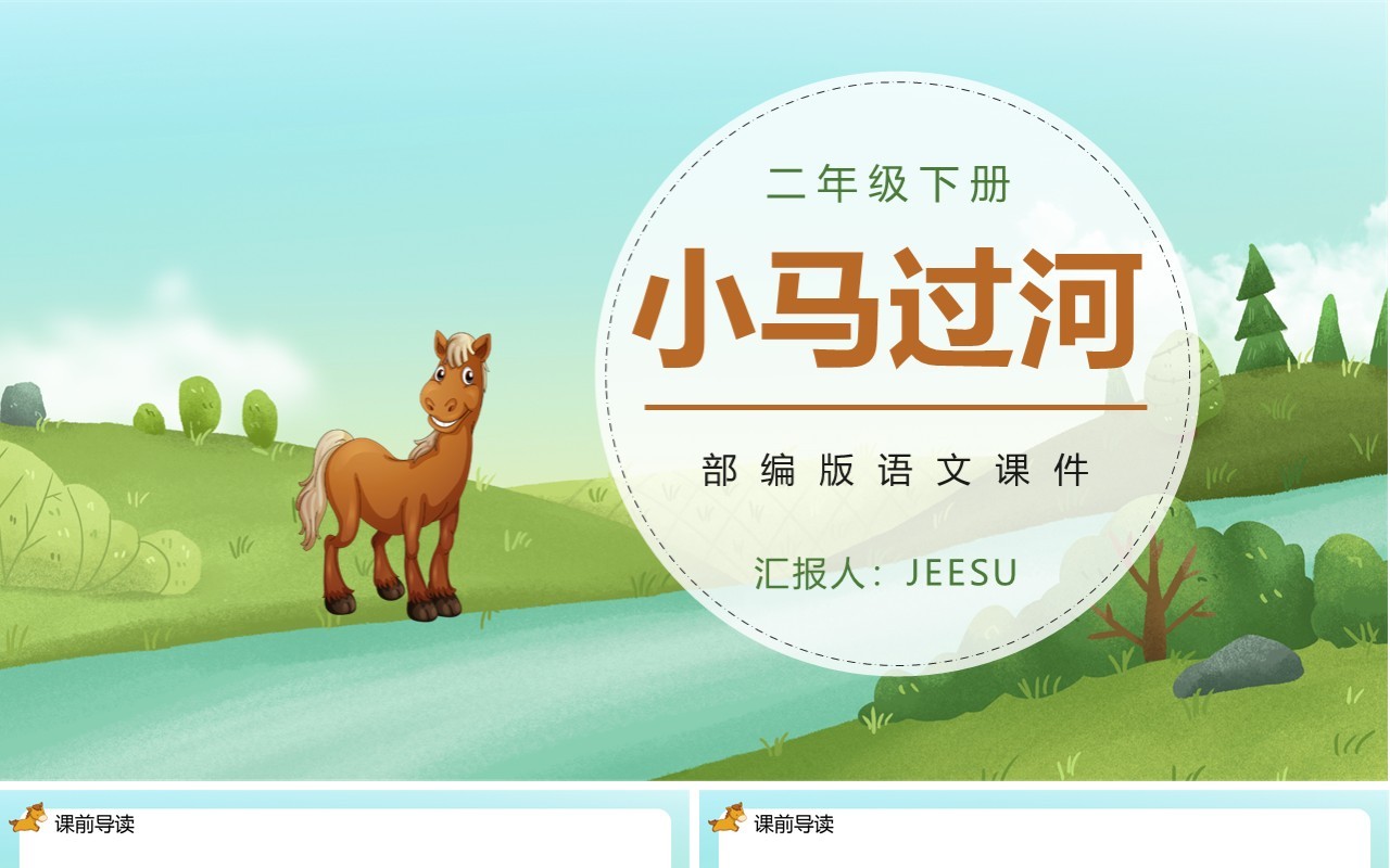 部编版二年级语文下册小马过河课件PPT模板
