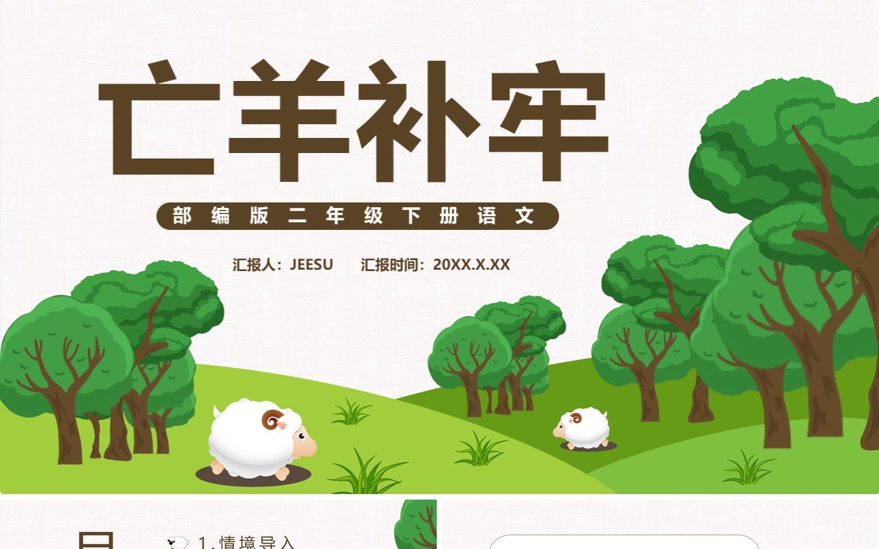 部编版二年级语文下册亡羊补牢课件PPT模板