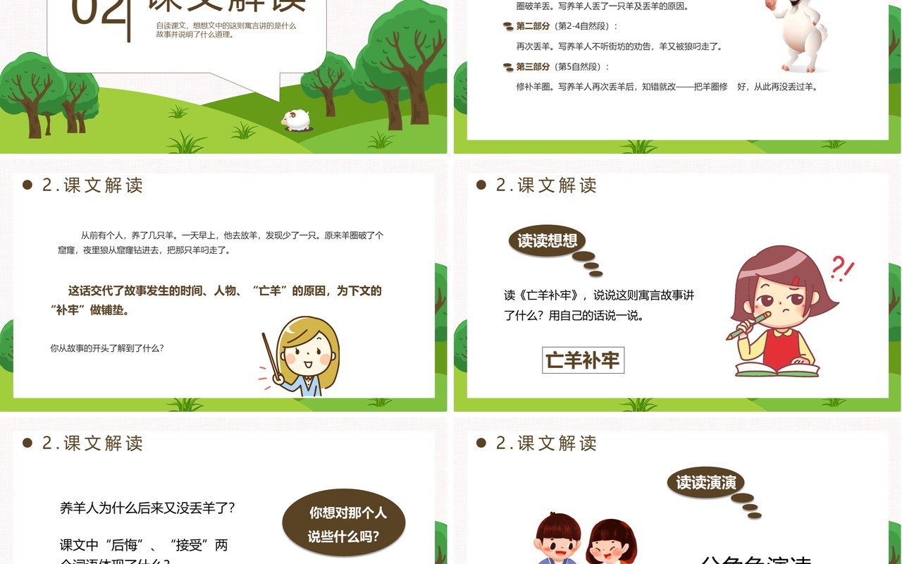 部编版二年级语文下册亡羊补牢课件PPT模板