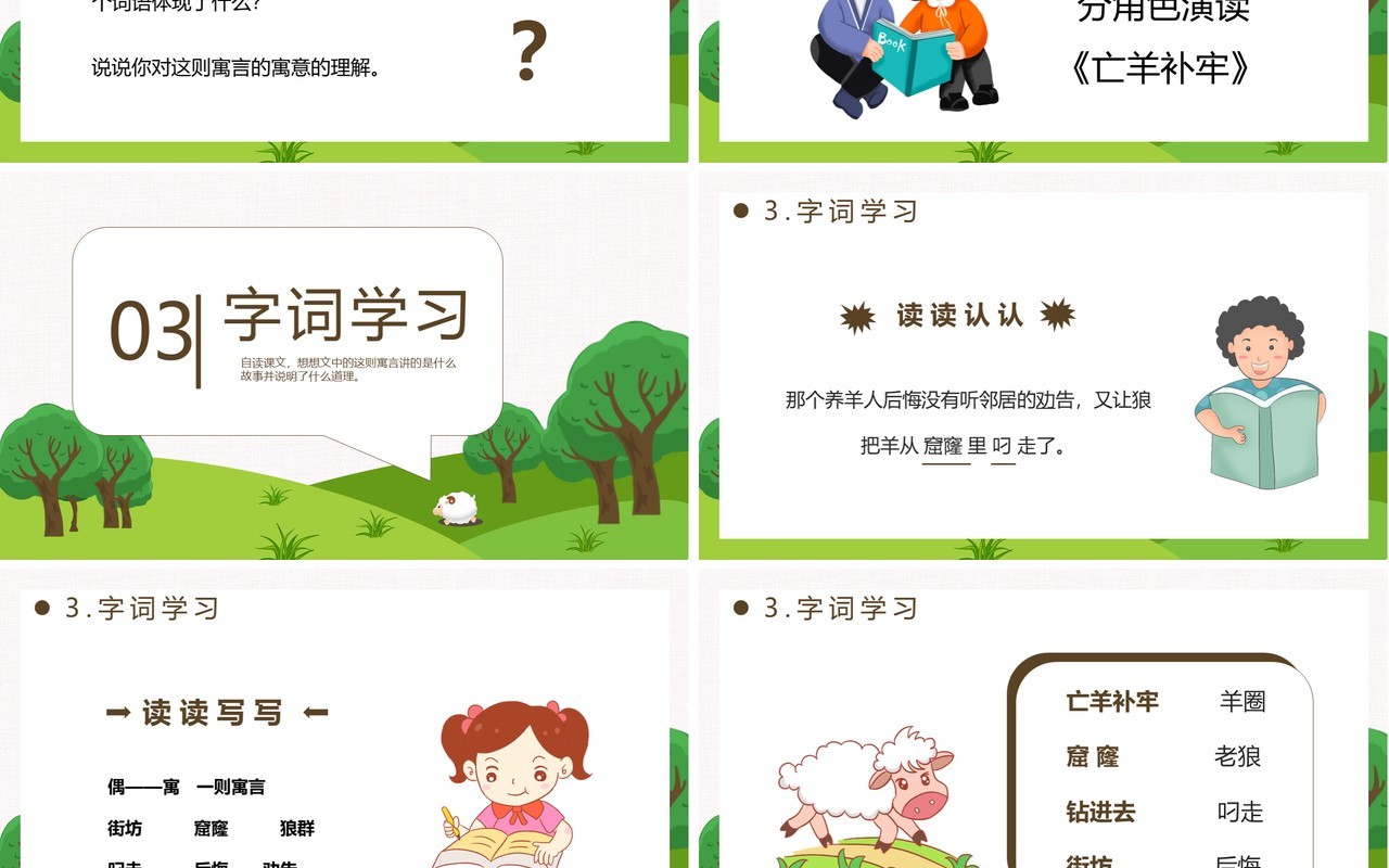 部编版二年级语文下册亡羊补牢课件PPT模板