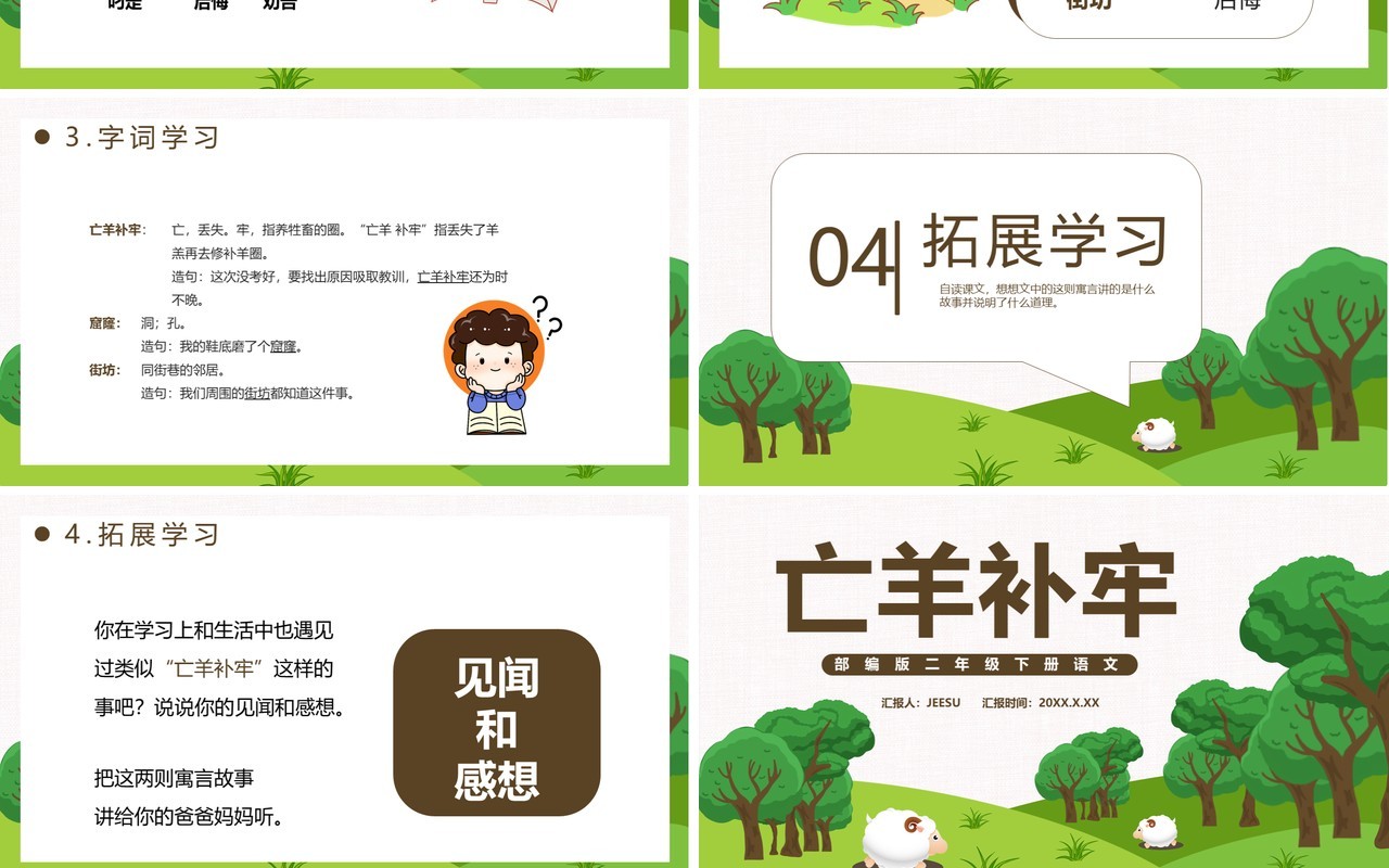 部编版二年级语文下册亡羊补牢课件PPT模板