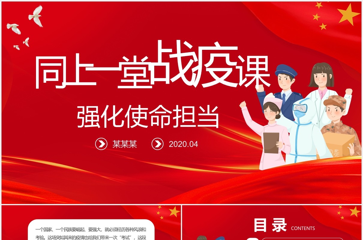 红色同上一堂战疫课强化使命担当党建党政PPT模板