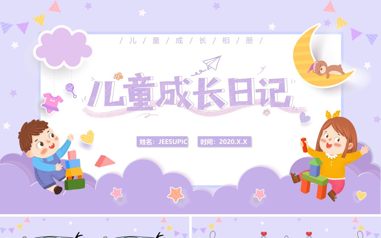 紫色卡通儿童成长日记动态通用PPT模板
