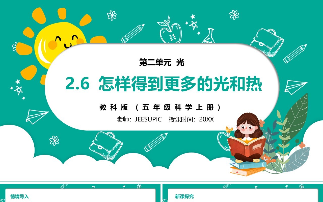 部编版五年级科学上册怎样得到更多的光和热PPT模板