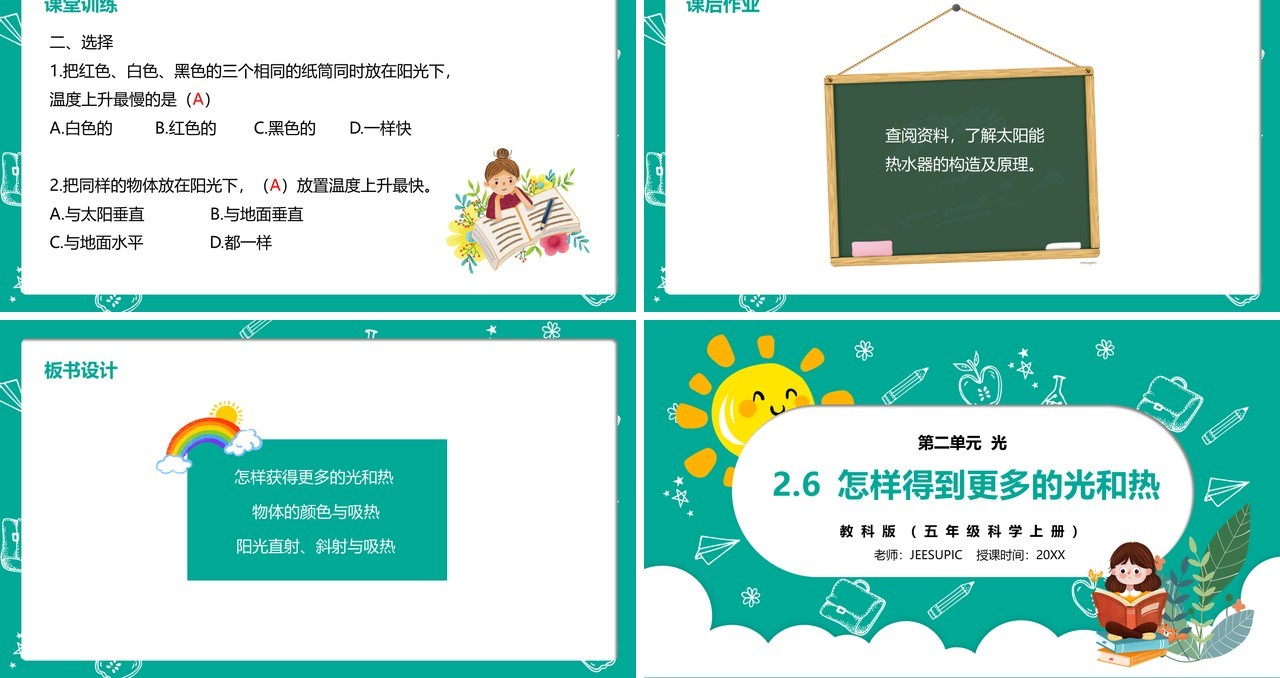部编版五年级科学上册怎样得到更多的光和热PPT模板