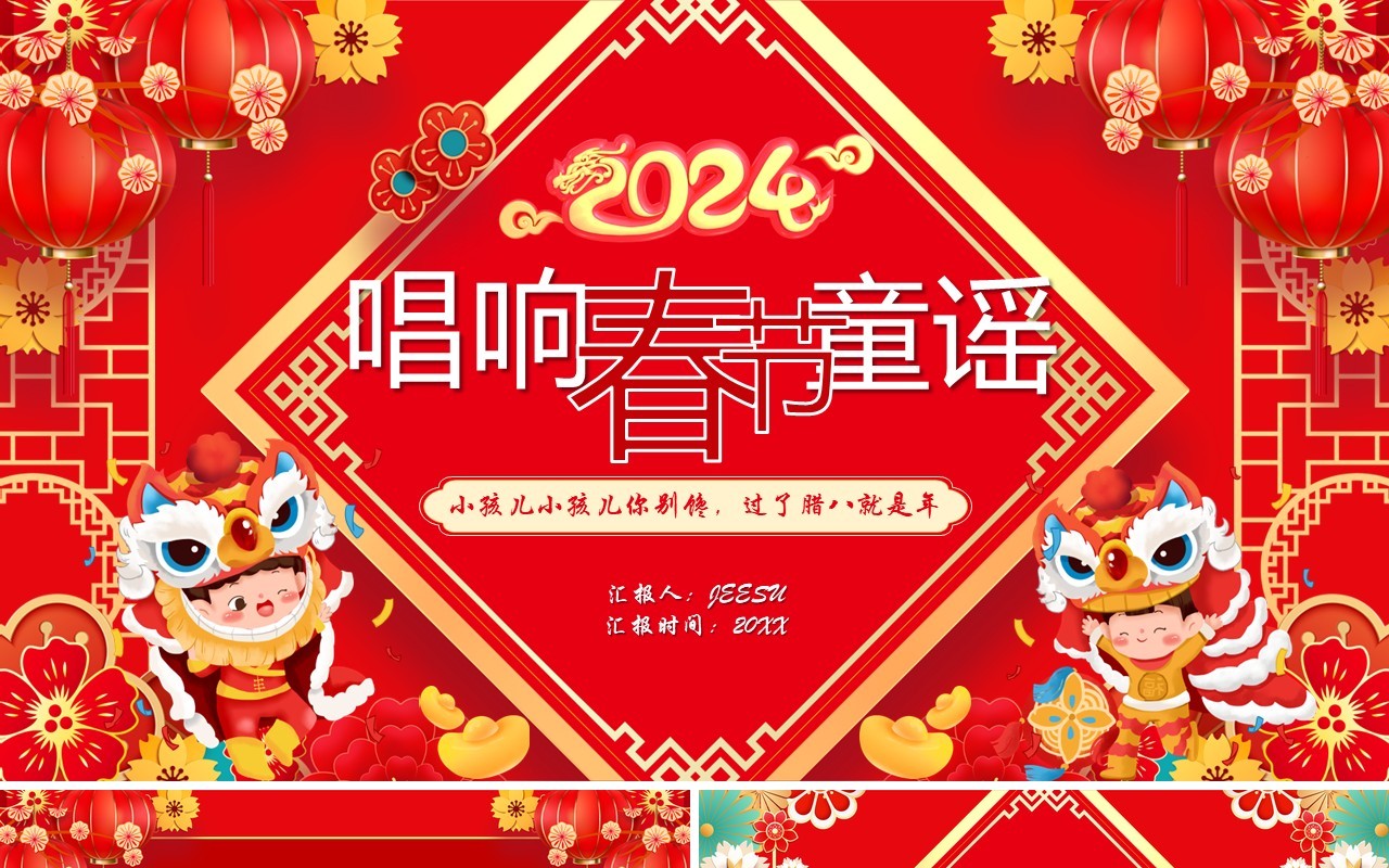 红色中国风唱响春节童谣PPT模板