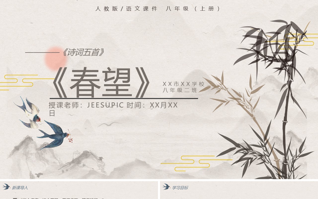 部编版八年级语文上册诗词五首春望课件PPT模板