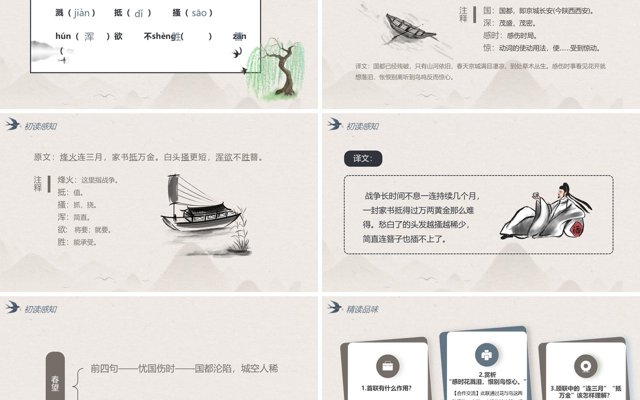 部编版八年级语文上册诗词五首春望课件PPT模板
