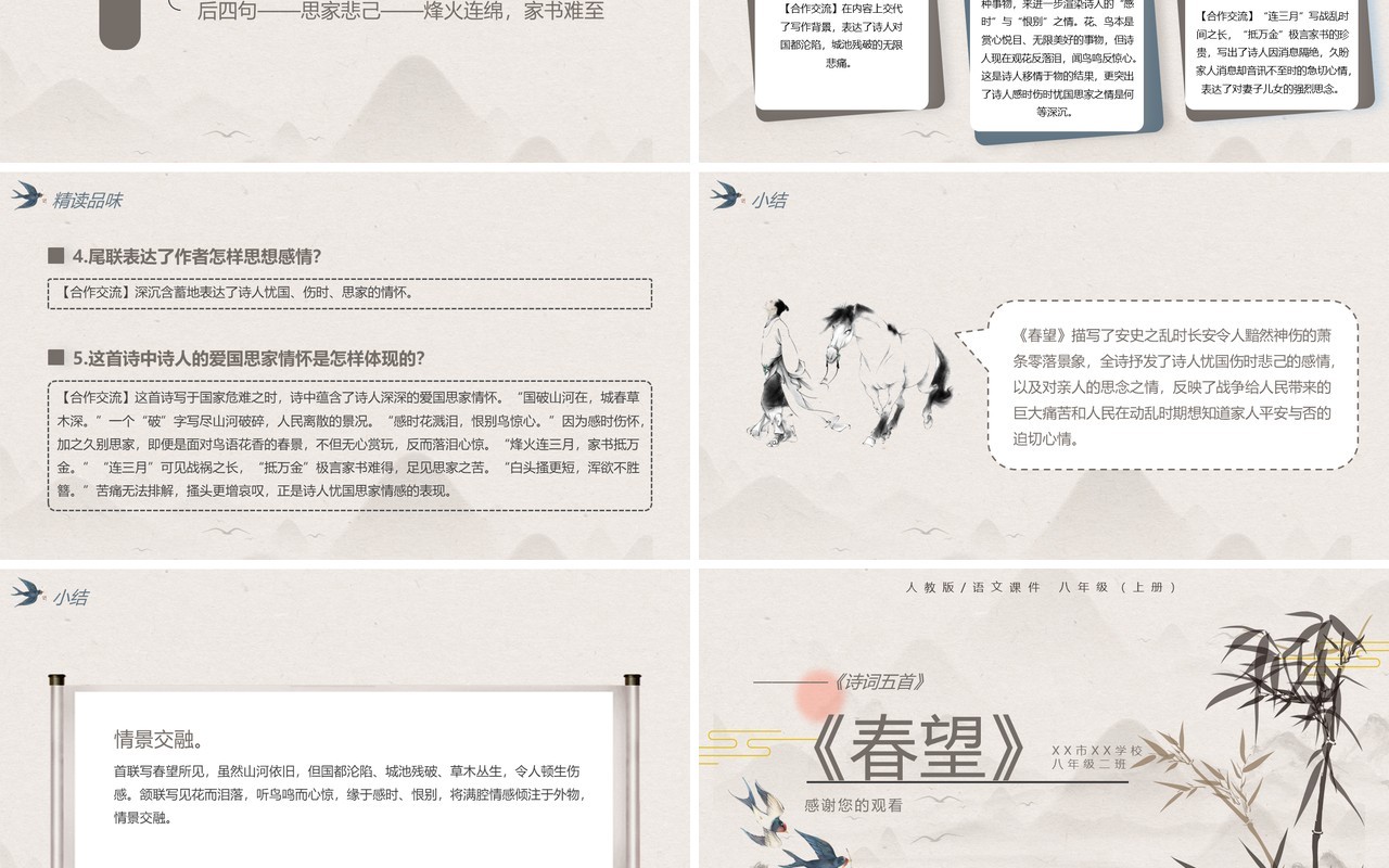 部编版八年级语文上册诗词五首春望课件PPT模板