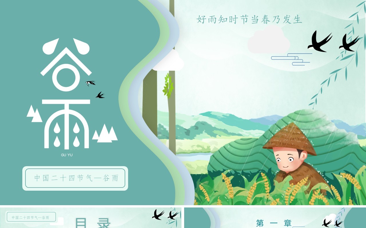 绿色插画剪纸风二十四节气之谷雨PPT模板
