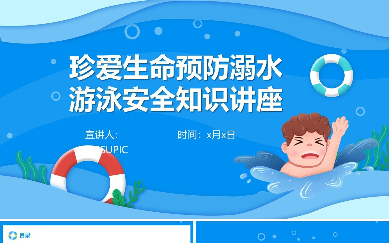 蓝色卡通风珍爱生命预防溺水游泳安全知识讲座PPT模板