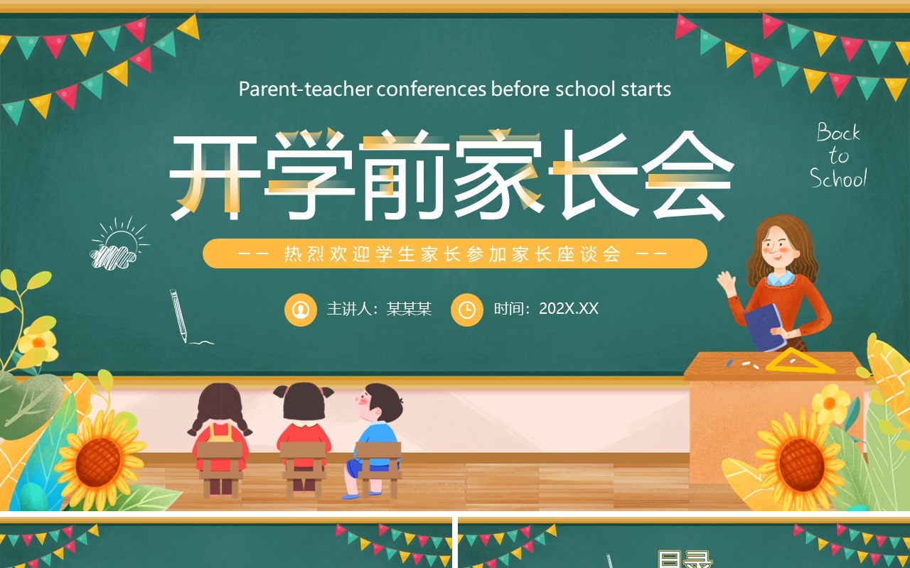 绿色黑板风开学前家长会PPT模板