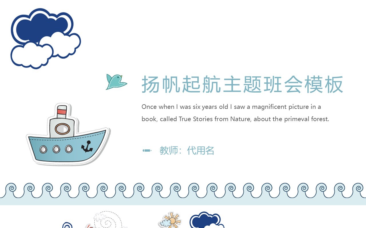 简约扬帆起航主题班会PPT模板