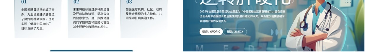 蓝色插画风2025全国爱肝日主题宣传PPT模板