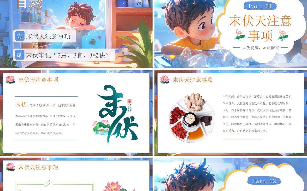 蓝色插画风末伏养生小知识PPT模板
