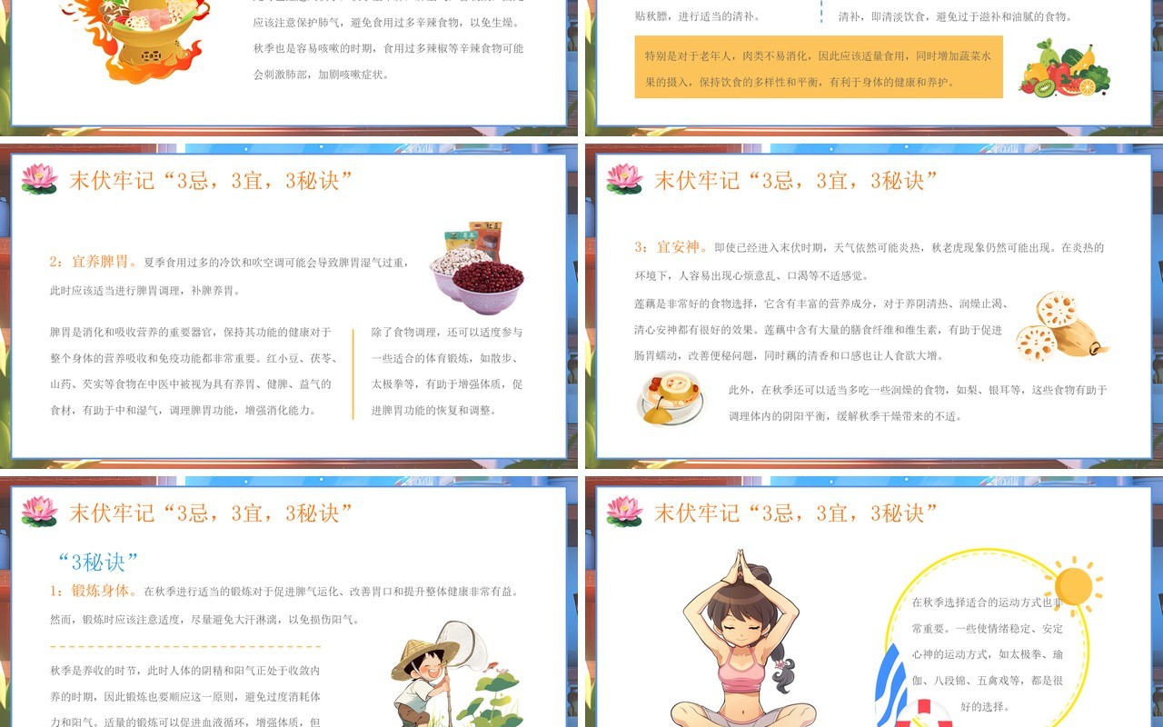 蓝色插画风末伏养生小知识PPT模板