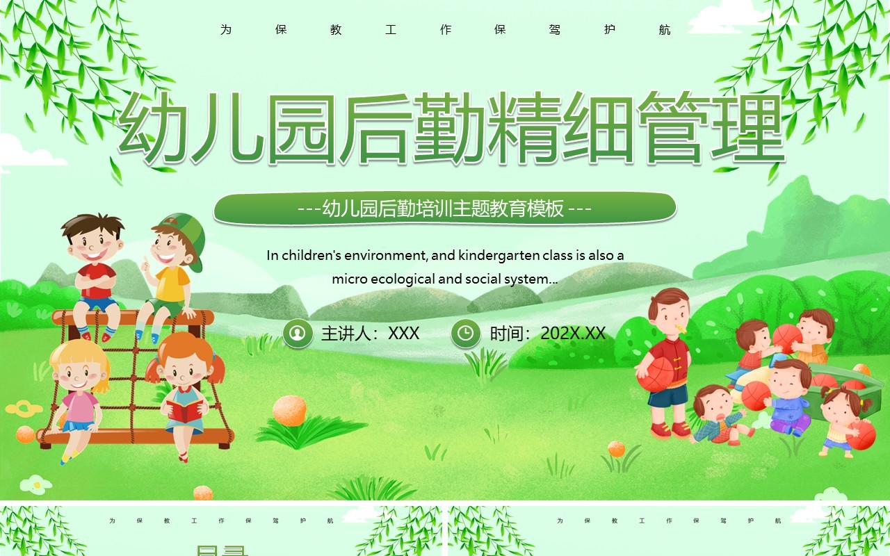 绿色卡通风幼儿园后勤精细管理培训PPT模板