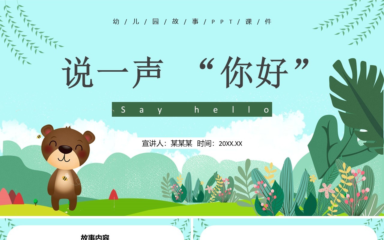 绿色卡通风儿童故事绘本说一声你好PPT模板