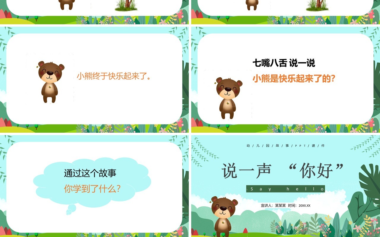 绿色卡通风儿童故事绘本说一声你好PPT模板