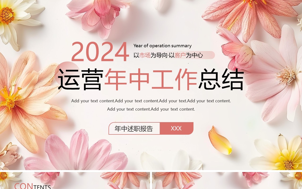 粉色小清新运营年中工作总结PPT模板