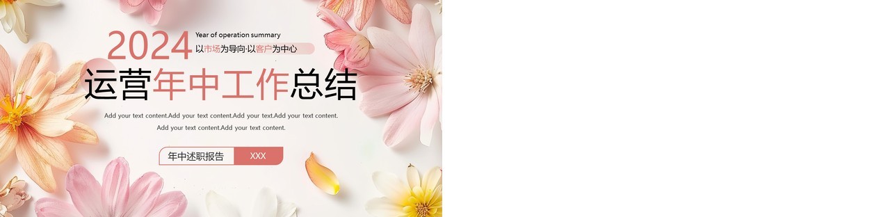 粉色小清新运营年中工作总结PPT模板