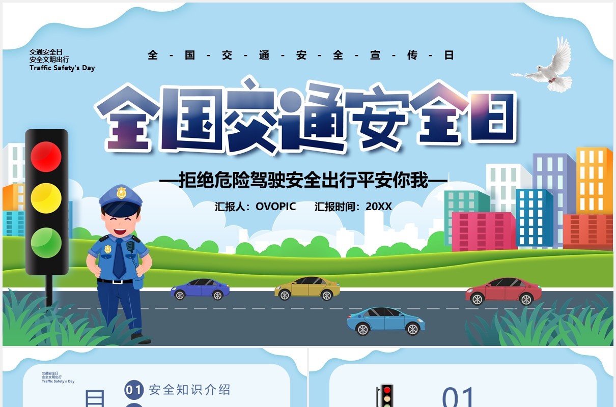 卡通风全国交通安全日教育工作汇报PPT模板
