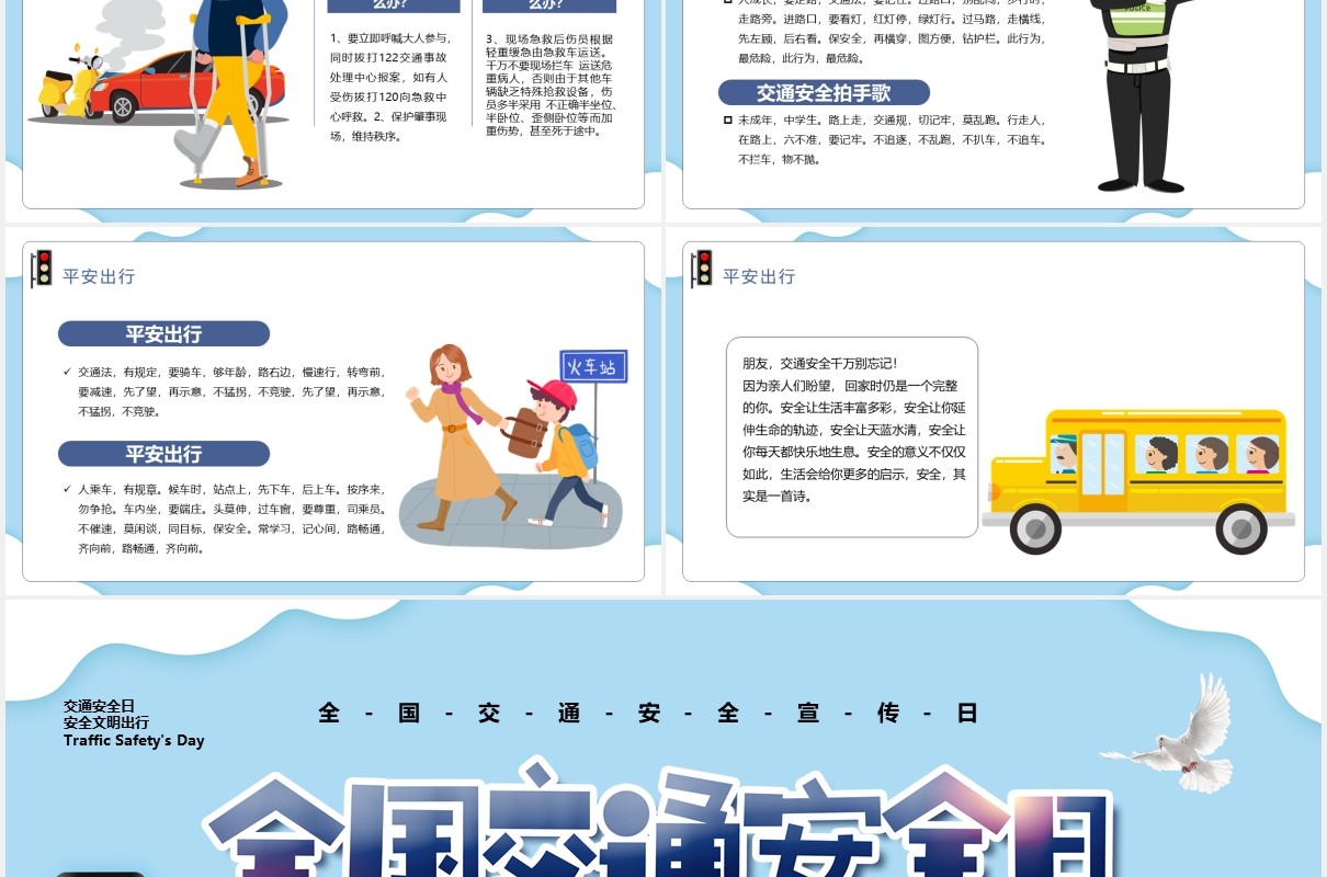卡通风全国交通安全日教育工作汇报PPT模板
