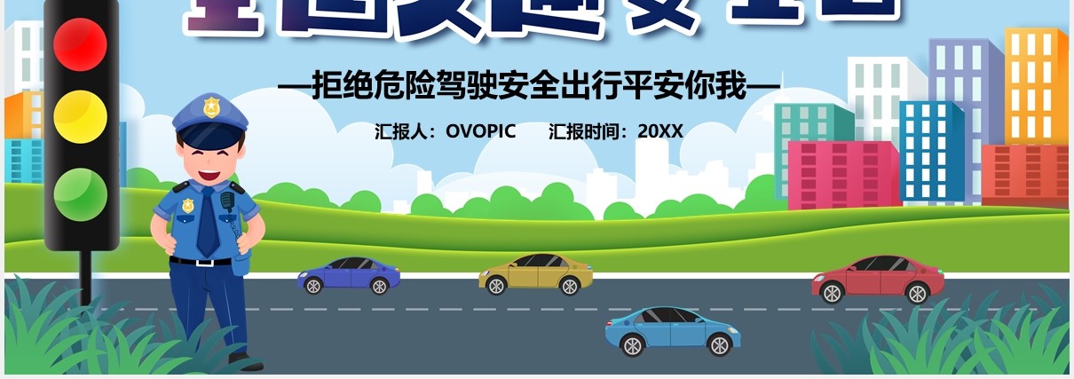 卡通风全国交通安全日教育工作汇报PPT模板