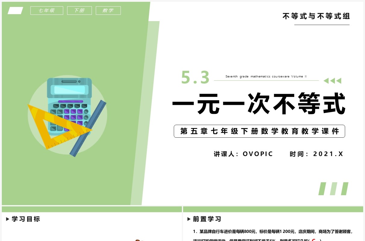 部编版七年级数学下册一元一次不等式课件PPT模板