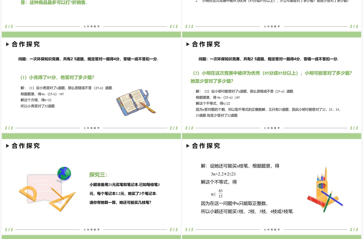 部编版七年级数学下册一元一次不等式课件PPT模板