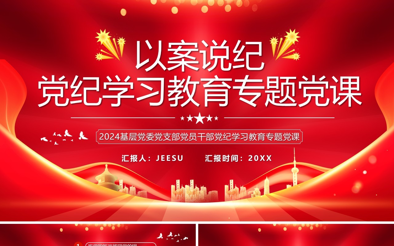 红色党政风以案说纪党纪学习教育PPT模板