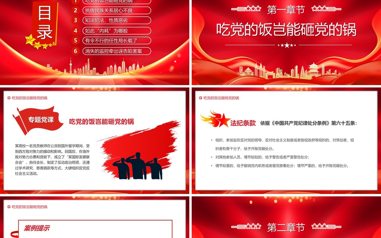 红色党政风以案说纪党纪学习教育PPT模板