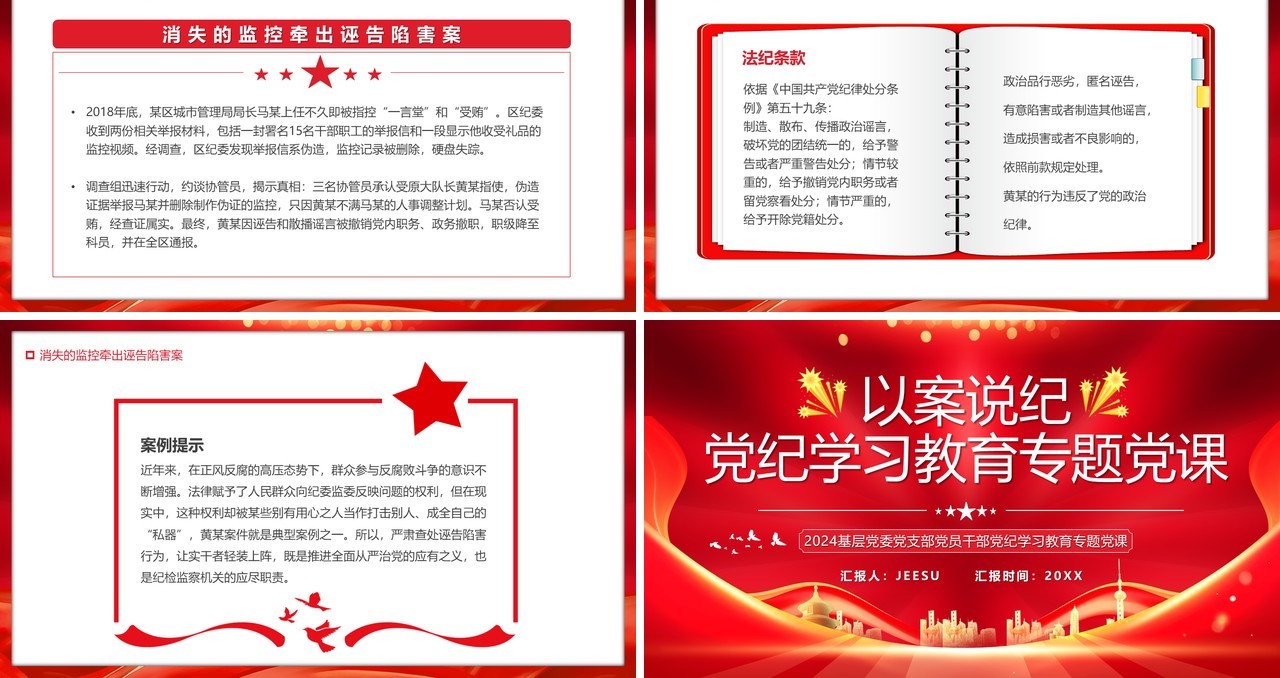 红色党政风以案说纪党纪学习教育PPT模板
