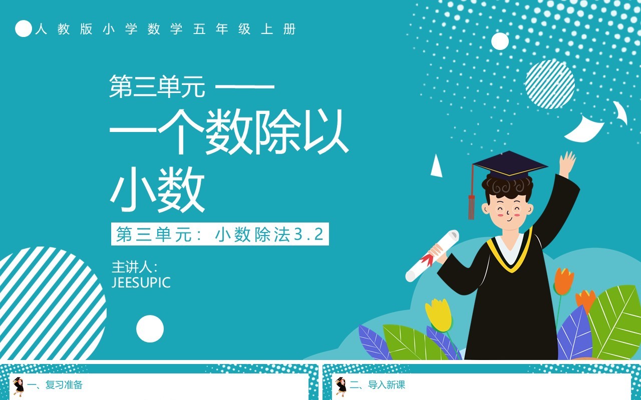 部编版五年级数学上册一个数除以小数课件PPT模板