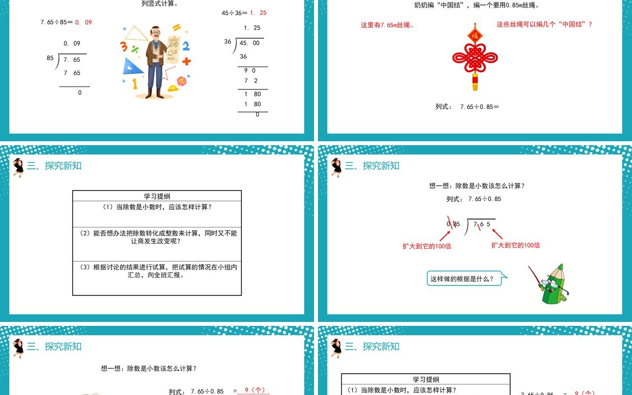 部编版五年级数学上册一个数除以小数课件PPT模板