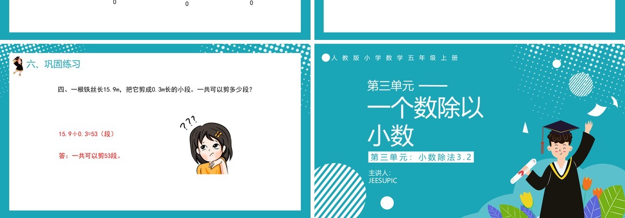 部编版五年级数学上册一个数除以小数课件PPT模板