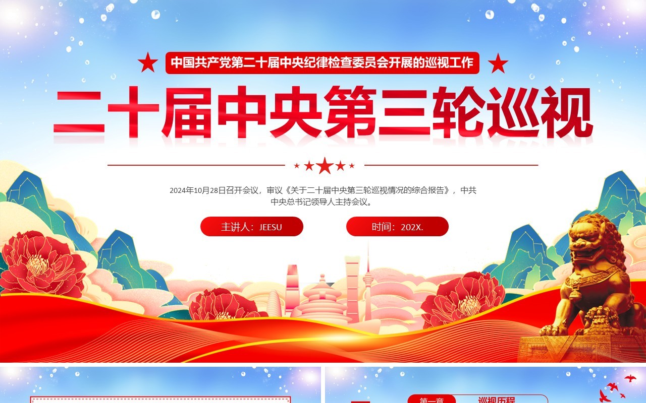 红色党政风二十届中央第三轮巡视PPT模板(1)