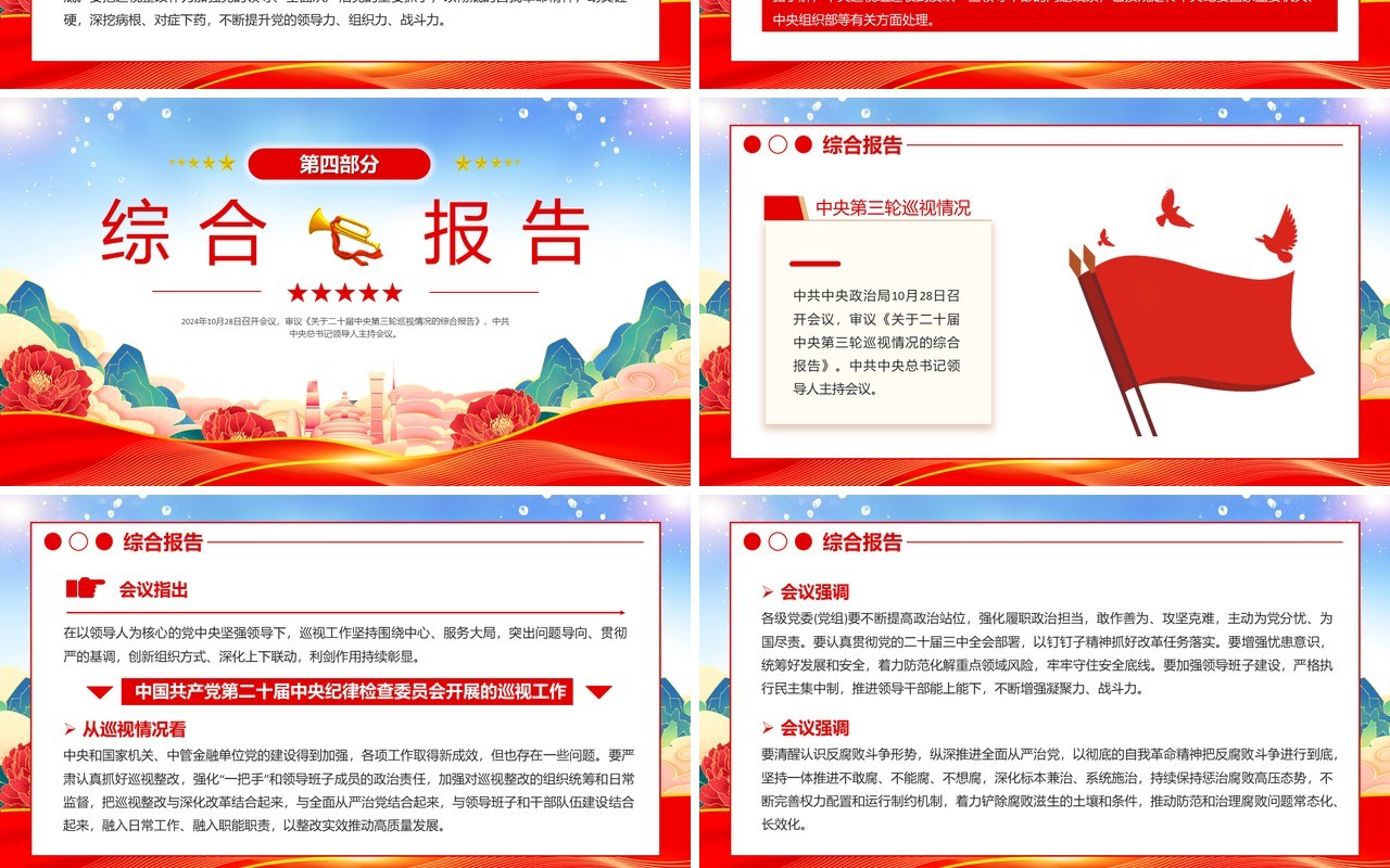 红色党政风二十届中央第三轮巡视PPT模板(1)