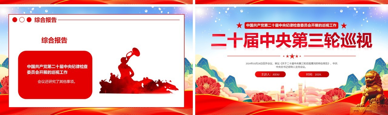 红色党政风二十届中央第三轮巡视PPT模板(1)
