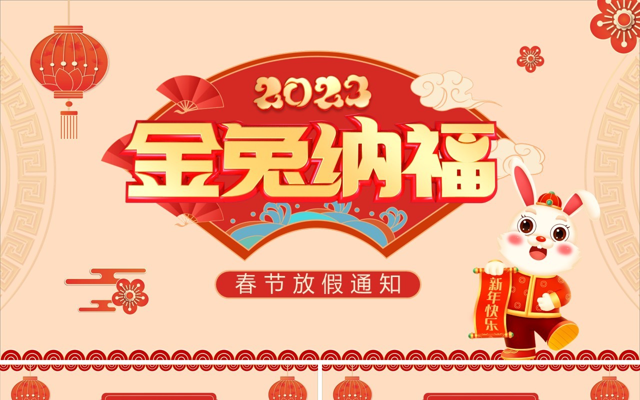 2023金兔纳福春节放假通知PPT模板