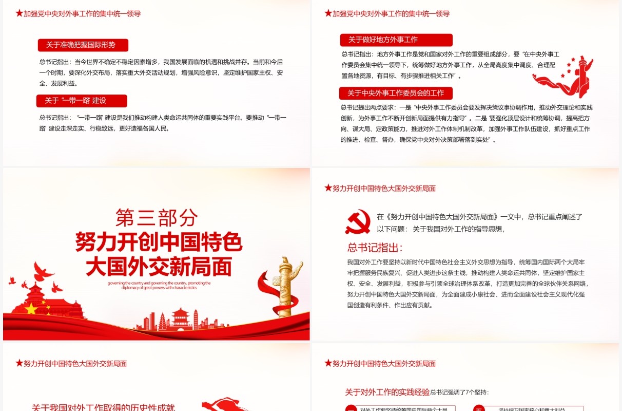 治国理政深入推进中国特色大国外交动态PPT模板
