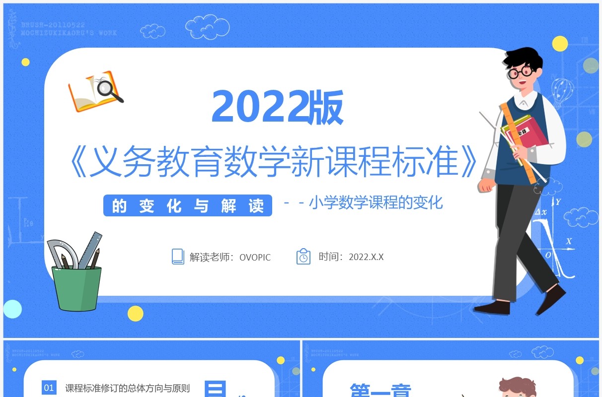 蓝色卡通风义务教育数学新课程标准PPT模板