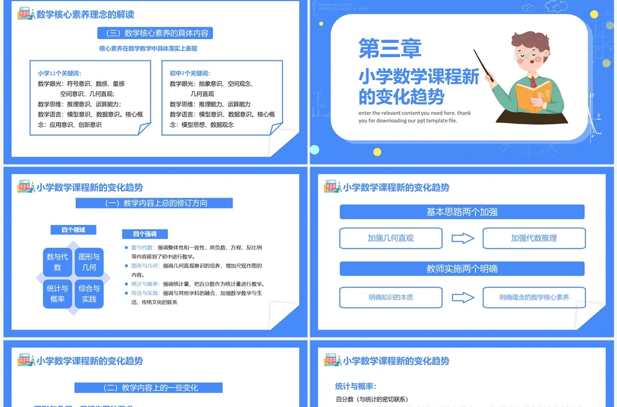 蓝色卡通风义务教育数学新课程标准PPT模板
