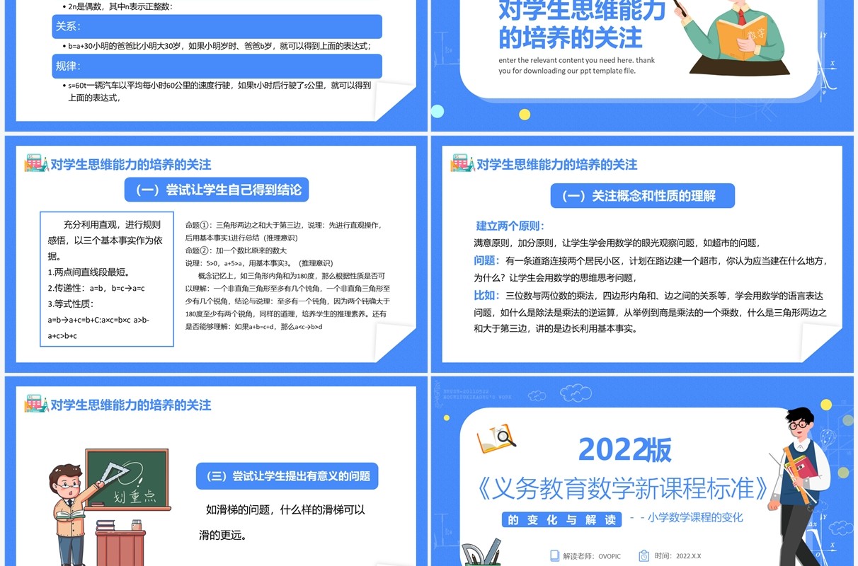 蓝色卡通风义务教育数学新课程标准PPT模板