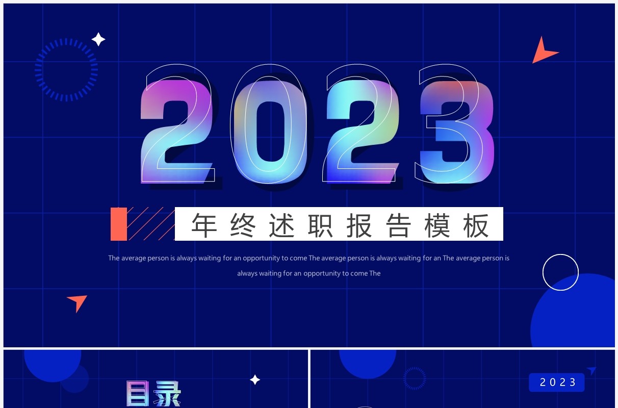 蓝色创意商务风2023年终述职报告PPT模板