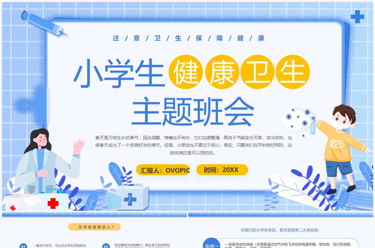蓝色卡通风小学生健康卫生主题班会PPT模板
