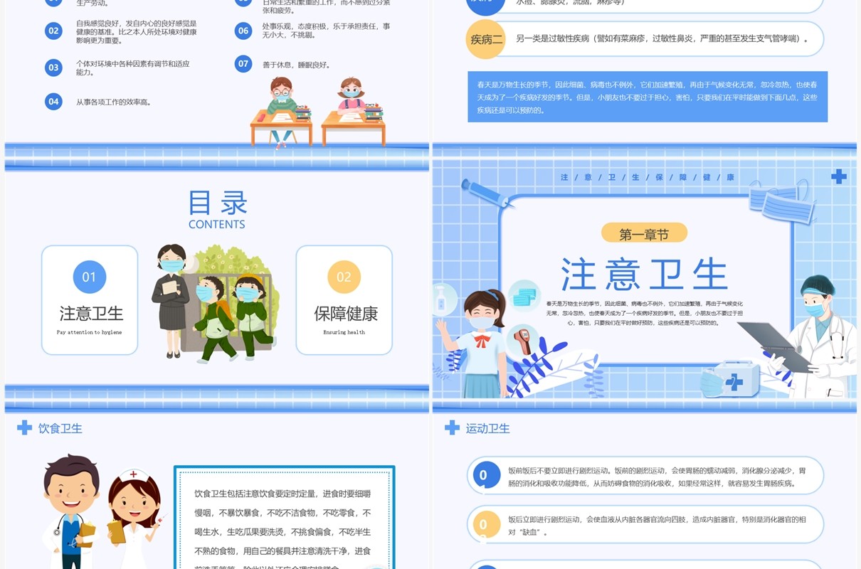 蓝色卡通风小学生健康卫生主题班会PPT模板