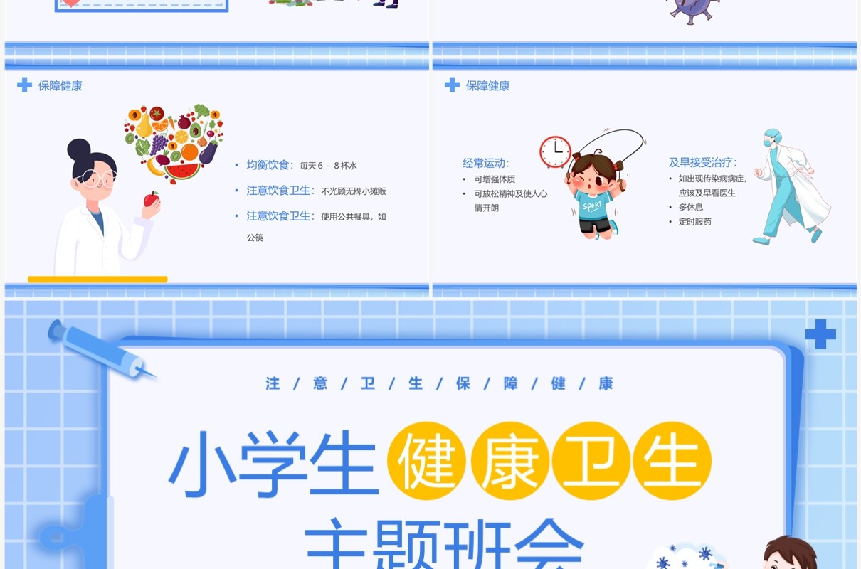 蓝色卡通风小学生健康卫生主题班会PPT模板